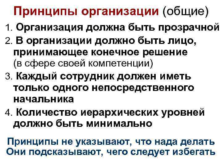 Принципы организации (общие) 1. Организация должна быть прозрачной 2. В организации должно быть лицо,