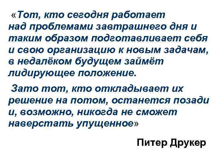  «Тот, кто сегодня работает над проблемами завтрашнего дня и таким образом подготавливает себя