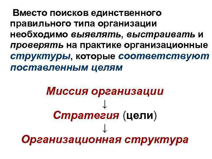 Вместо поисков единственного правильного типа организации необходимо выявлять, выстраивать и проверять на практике организационные