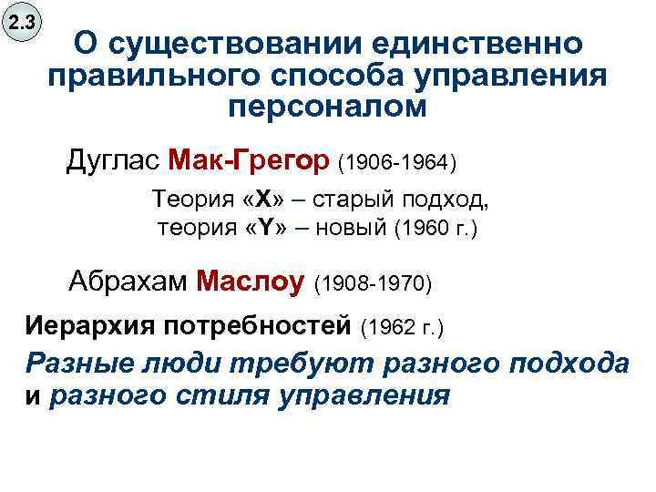 2. 3 О существовании единственно правильного способа управления персоналом Дуглас Мак-Грегор (1906 -1964) Теория