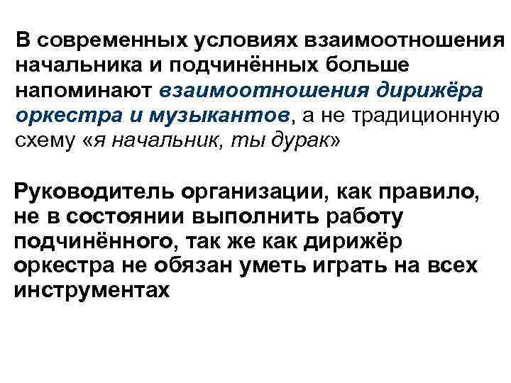 В современных условиях взаимоотношения начальника и подчинённых больше напоминают взаимоотношения дирижёра оркестра и музыкантов,