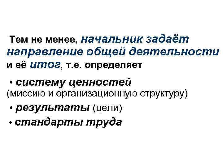 Тем не менее, начальник задаёт направление общей деятельности и её итог, т. е. определяет