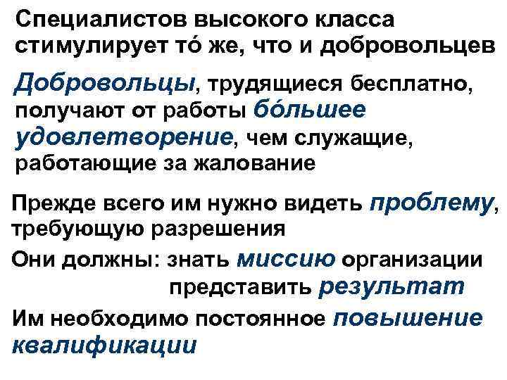 Специалистов высокого класса стимулирует тó же, что и добровольцев Добровольцы, трудящиеся бесплатно, получают от