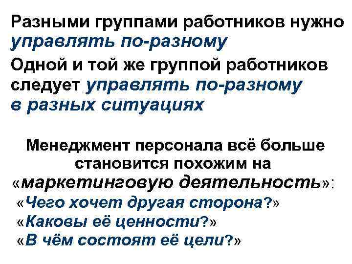 Разными группами работников нужно управлять по-разному Одной и той же группой работников следует управлять