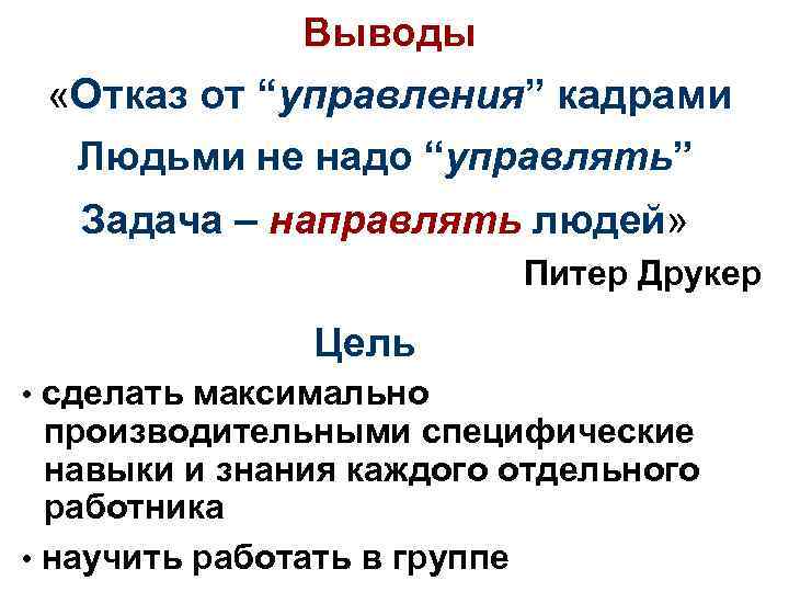 Выводы «Отказ от “управления” кадрами Людьми не надо “управлять” Задача – направлять людей» Питер