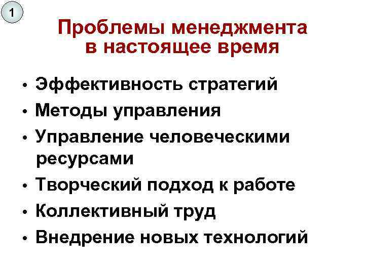 1 Проблемы менеджмента в настоящее время • • • Эффективность стратегий Методы управления Управление