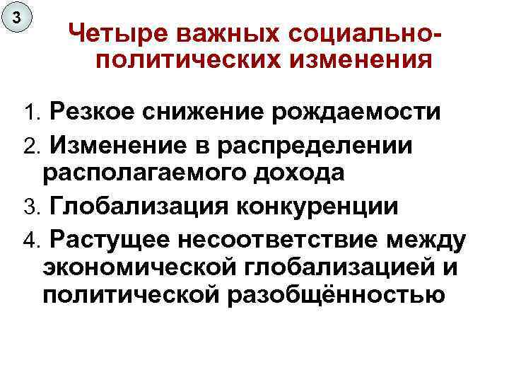 3 Четыре важных социальнополитических изменения 1. Резкое снижение рождаемости 2. Изменение в распределении располагаемого