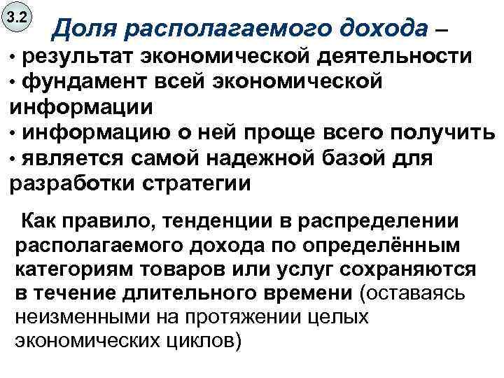 3. 2 Доля располагаемого дохода – • результат экономической деятельности • фундамент всей экономической