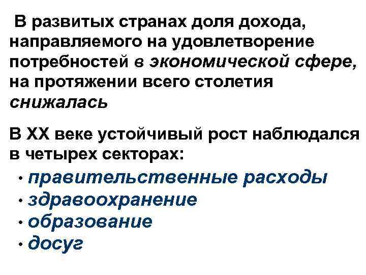 В развитых странах доля дохода, направляемого на удовлетворение потребностей в экономической сфере, на протяжении