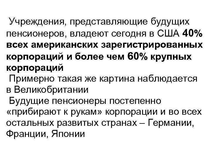 Учреждения, представляющие будущих пенсионеров, владеют сегодня в США 40% всех американских зарегистрированных корпораций и