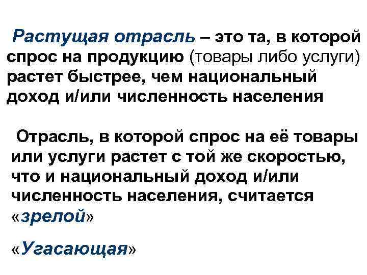 Растущая отрасль – это та, в которой спрос на продукцию (товары либо услуги) растет