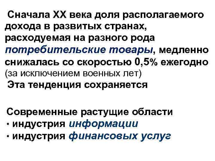 Сначала XX века доля располагаемого дохода в развитых странах, расходуемая на разного рода потребительские