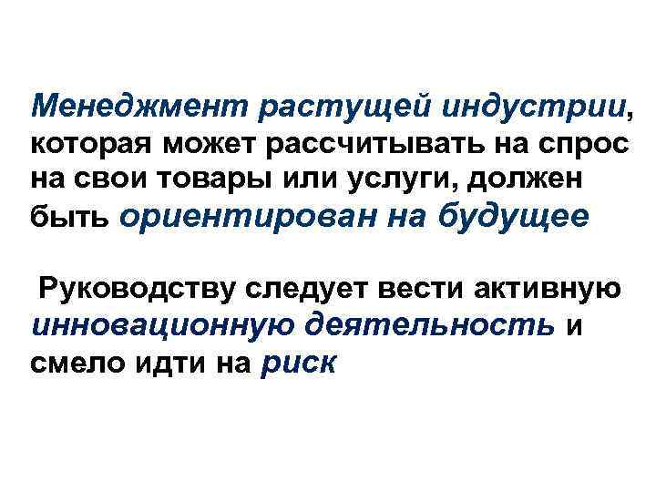 Менеджмент растущей индустрии, которая может рассчитывать на спрос на свои товары или услуги, должен