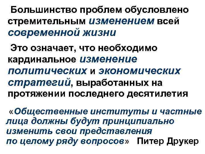 Большинство проблем обусловлено стремительным изменением всей современной жизни Это означает, что необходимо кардинальное изменение