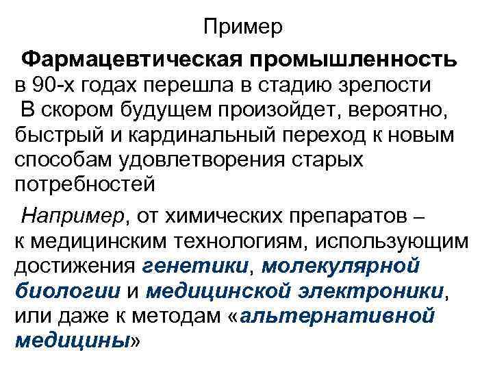 Пример Фармацевтическая промышленность в 90 -х годах перешла в стадию зрелости В скором будущем