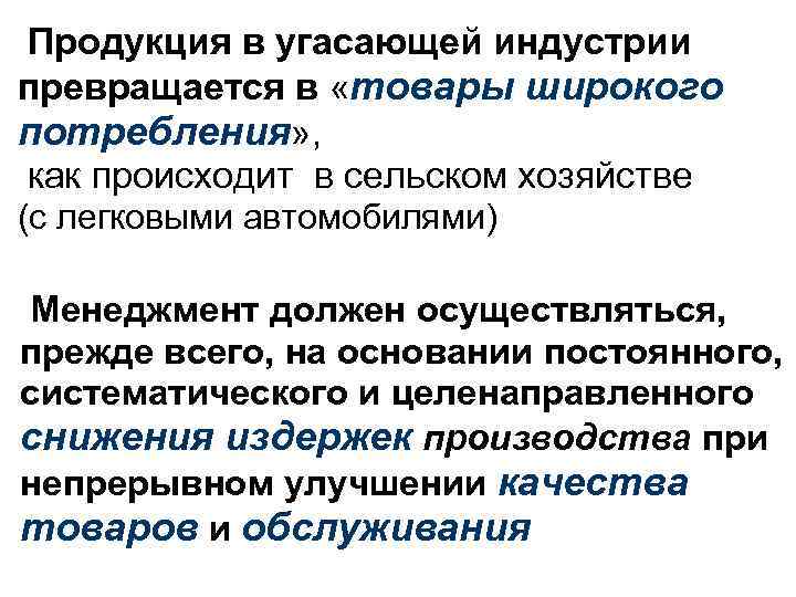 Продукция в угасающей индустрии превращается в «товары широкого потребления» , как происходит в сельском