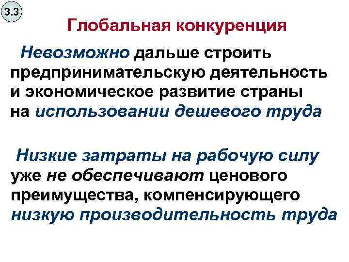 3. 3 Глобальная конкуренция Невозможно дальше строить предпринимательскую деятельность и экономическое развитие страны на