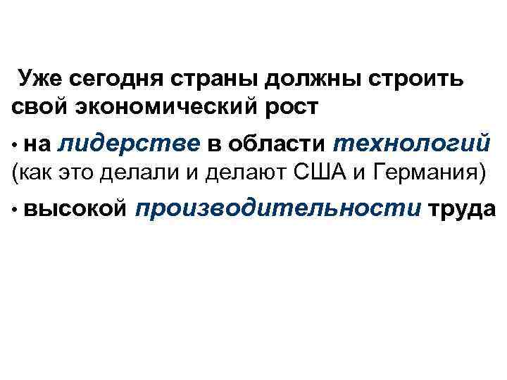 Уже сегодня страны должны строить свой экономический рост • на лидерстве в области технологий