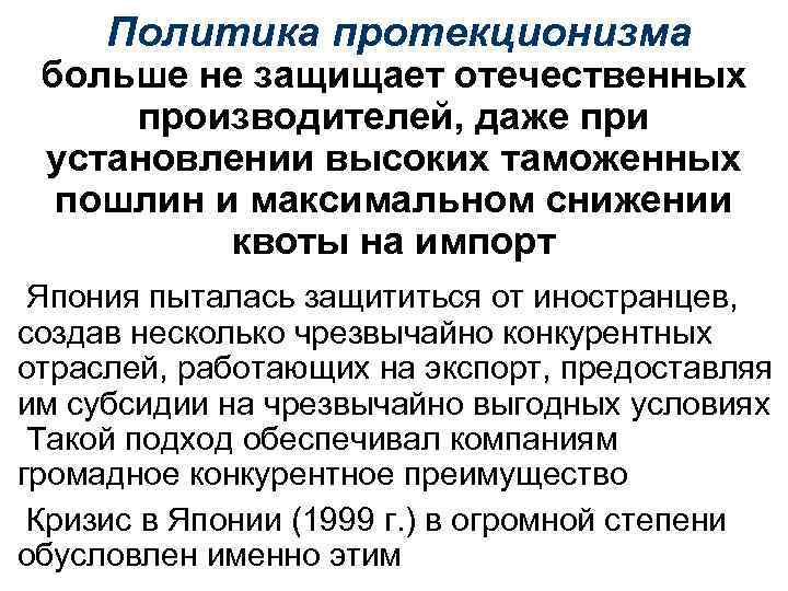 Политика протекционизма больше не защищает отечественных производителей, даже при установлении высоких таможенных пошлин и