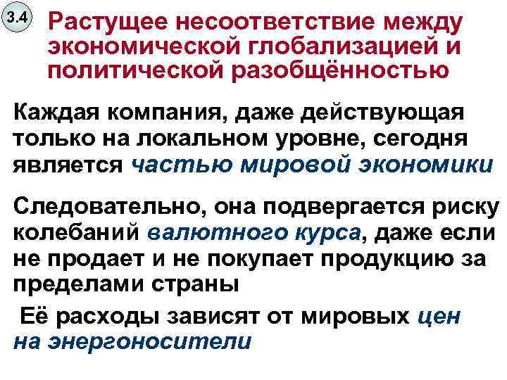 3. 4 Растущее несоответствие между экономической глобализацией и политической разобщённостью Каждая компания, даже действующая