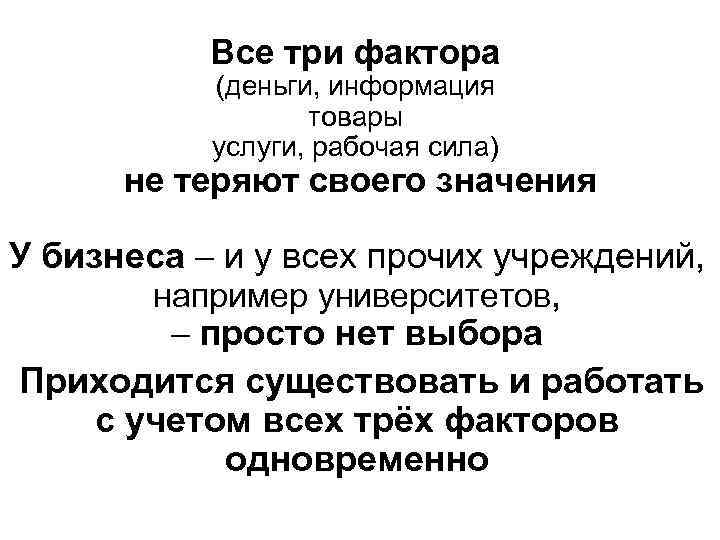 Все три фактора (деньги, информация товары услуги, рабочая сила) не теряют своего значения У