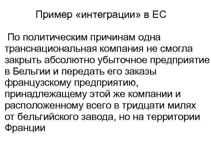 Пример «интеграции» в ЕС По политическим причинам одна транснациональная компания не смогла закрыть абсолютно