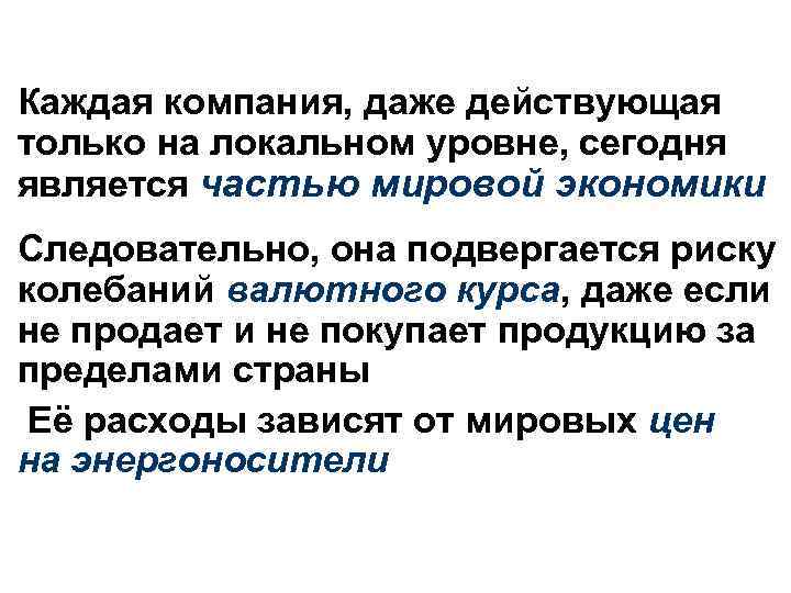 Каждая компания, даже действующая только на локальном уровне, сегодня является частью мировой экономики Следовательно,