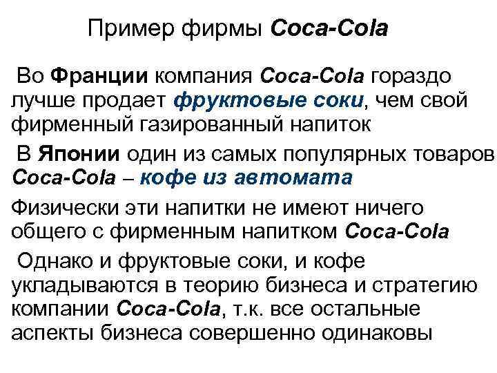 Пример фирмы Coca-Cola Во Франции компания Coca-Cola гораздо лучше продает фруктовые соки, чем свой