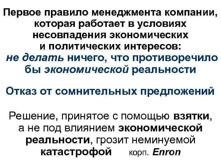 Первое правило менеджмента компании, которая работает в условиях несовпадения экономических и политических интересов: не