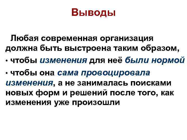 Выводы Любая современная организация должна быть выстроена таким образом, • чтобы изменения для неё