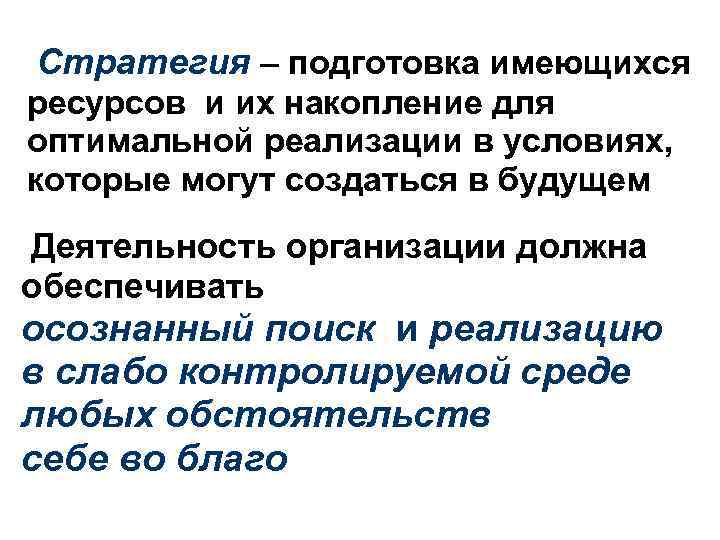 Стратегия – подготовка имеющихся ресурсов и их накопление для оптимальной реализации в условиях, которые