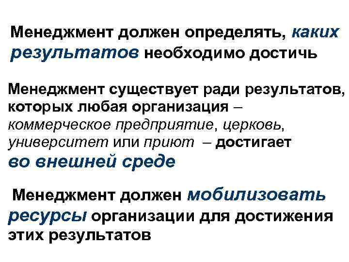 Менеджмент должен определять, каких результатов необходимо достичь Менеджмент существует ради результатов, которых любая организация