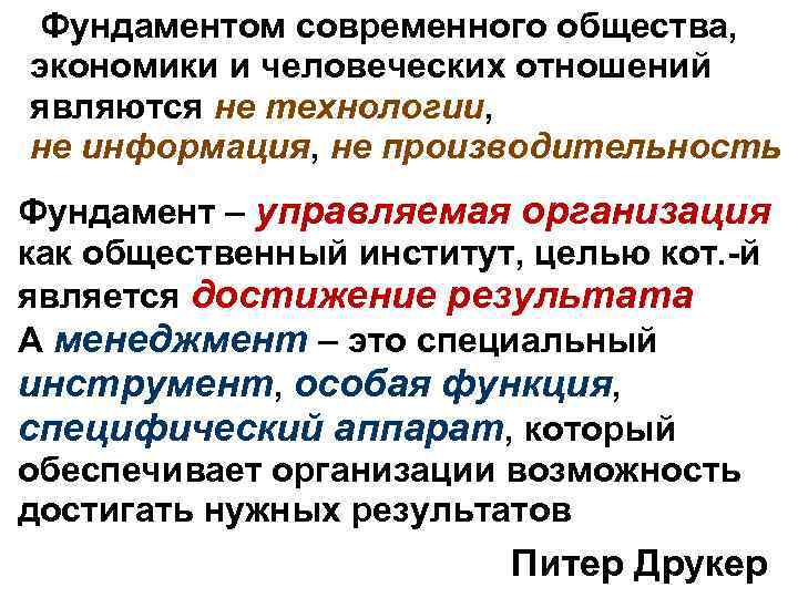 Фундаментом современного общества, экономики и человеческих отношений являются не технологии, не информация, не производительность