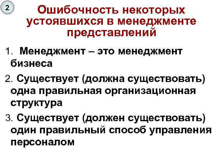 2 Ошибочность некоторых устоявшихся в менеджменте представлений 1. Менеджмент – это менеджмент бизнеса 2.