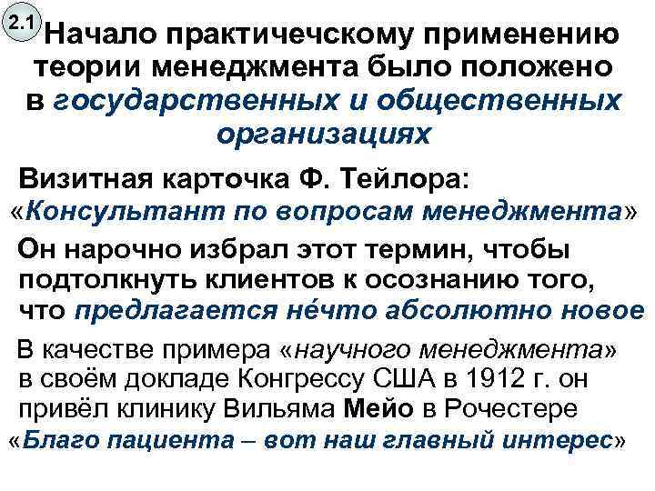 2. 1 Начало практичечскому применению теории менеджмента было положено в государственных и общественных организациях