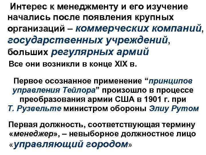 Интерес к менеджменту и его изучение начались после появления крупных организаций – коммерческих компаний,