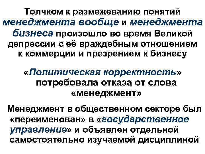 Толчком к размежеванию понятий менеджмента вообще и менеджмента бизнеса произошло во время Великой депрессии