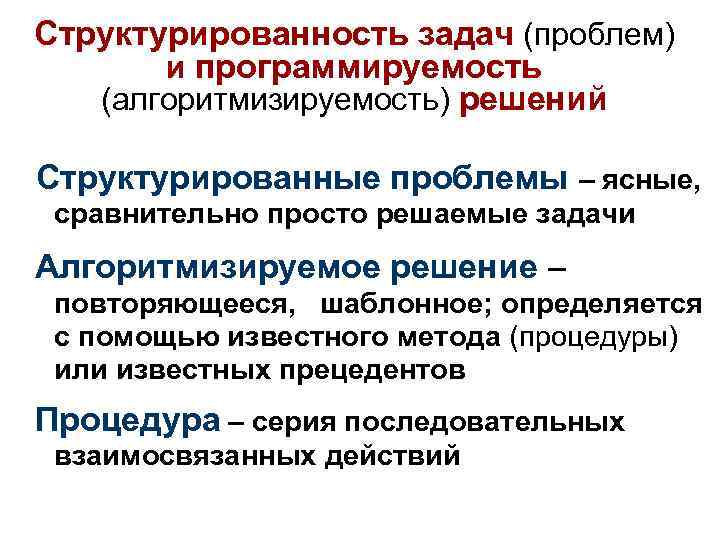 Структурированность задач (проблем) и программируемость (алгоритмизируемость) решений Структурированные проблемы – ясные, сравнительно просто решаемые