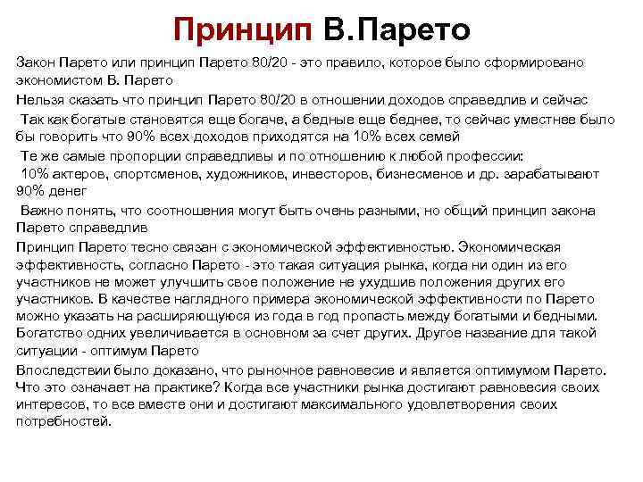 Принцип В. Парето Закон Парето или принцип Парето 80/20 - это правило, которое было