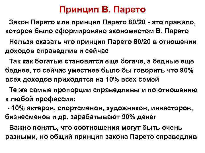 Принцип В. Парето Закон Парето или принцип Парето 80/20 - это правило, которое было