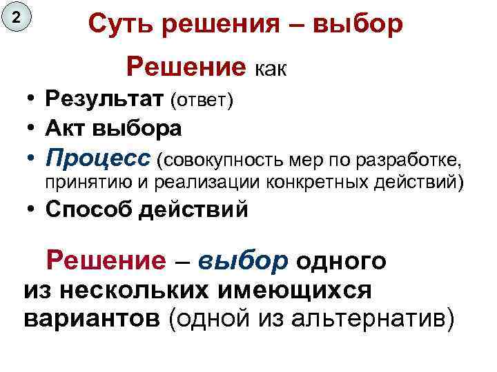 2 Суть решения – выбор Решение как • Результат (ответ) • Акт выбора •