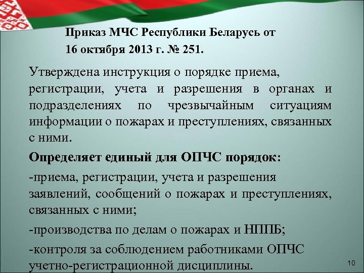  Приказ МЧС Республики Беларусь от 16 октября 2013 г. № 251. Утверждена инструкция