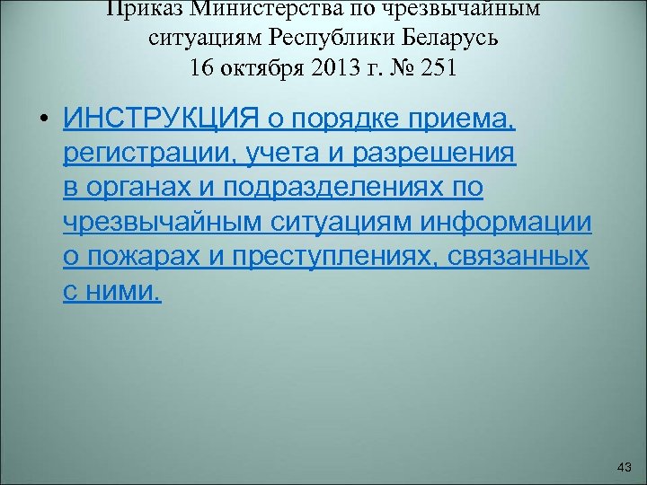 Приказ Министерства по чрезвычайным ситуациям Республики Беларусь 16 октября 2013 г. № 251 •