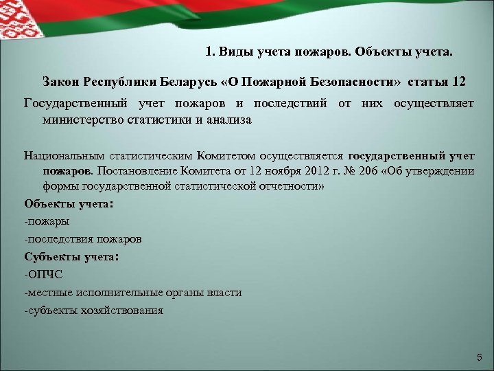 1. Виды учета пожаров. Объекты учета. Закон Республики Беларусь «О Пожарной Безопасности» статья 12