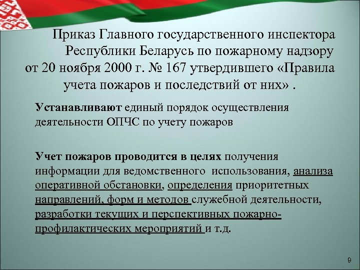  Приказ Главного государственного инспектора Республики Беларусь по пожарному надзору от 20 ноября 2000