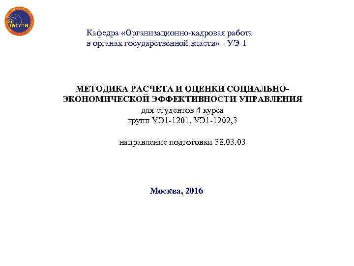 Кафедра «Организационно кадровая работа в органах государственной власти» УЭ 1 МЕТОДИКА РАСЧЕТА И ОЦЕНКИ