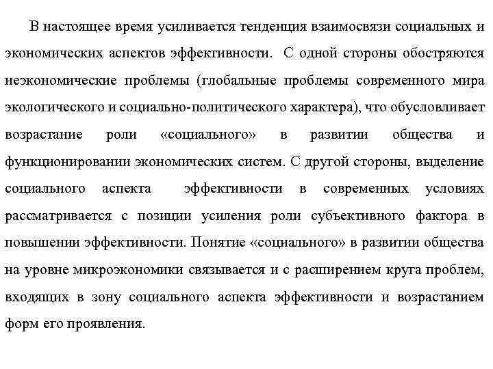 В настоящее время усиливается тенденция взаимосвязи социальных и экономических аспектов эффективности. С одной стороны