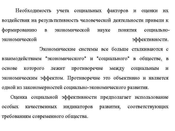  Необходимость учета социальных факторов и оценки их воздействия на результативность человеческой деятельности привели