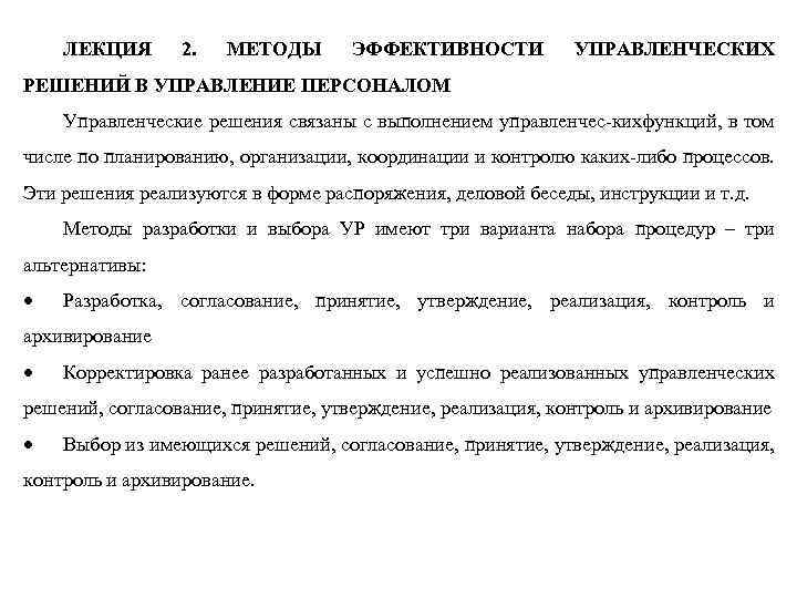 ЛЕКЦИЯ 2. МЕТОДЫ ЭФФЕКТИВНОСТИ УПРАВЛЕНЧЕСКИХ РЕШЕНИЙ В УПРАВЛЕНИЕ ПЕРСОНАЛОМ Управленческие решения связаны с выполнением