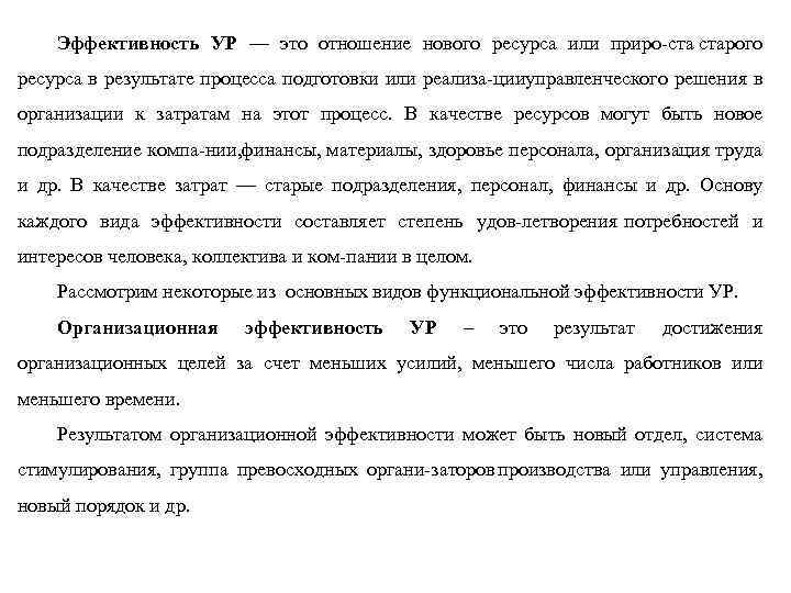 Эффективность УР — это отношение нового ресурса или приро старого ресурса в результате процесса